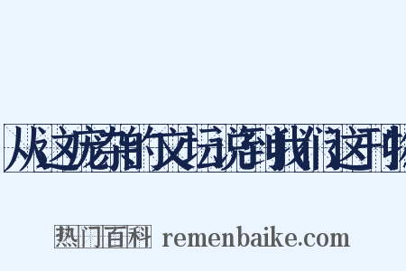 从这庞杂的文坛说到我们这刊物是什么意思的图片